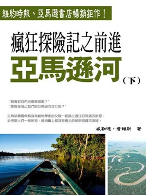 cover image of 瘋狂探險記之前進亞馬遜河(下)